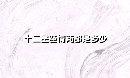 十二星座情商都是多少