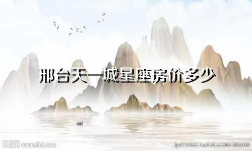 邢台天一城星座房价多少