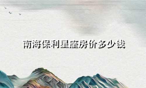 南海保利星座房价多少钱