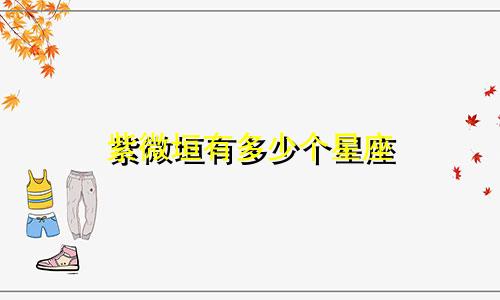 紫微垣有多少个星座