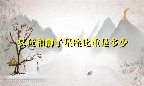 双鱼和狮子星座比重是多少