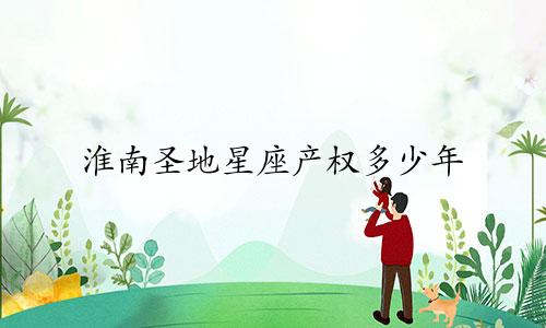 淮南圣地星座产权多少年