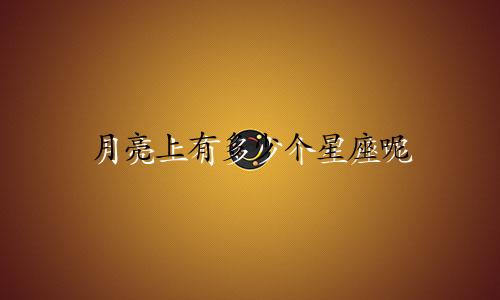 月亮上有多少个星座呢