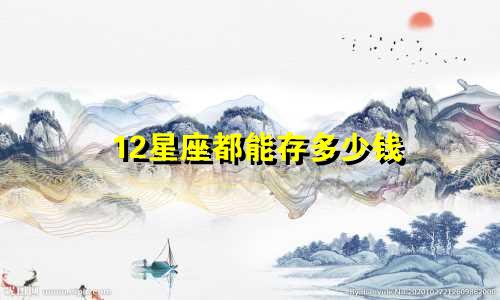 12星座都能存多少钱