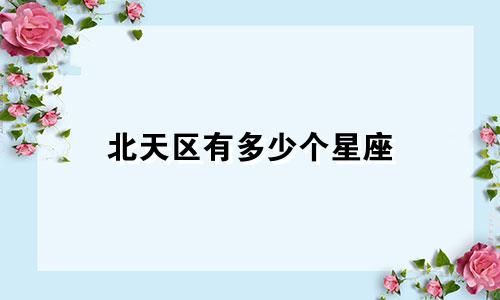 北天区有多少个星座