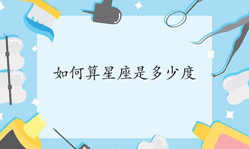 如何算星座是多少度