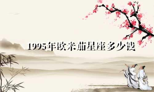 1995年欧米茄星座多少钱