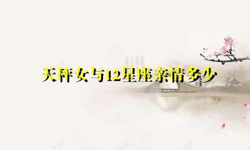 天秤女与12星座亲情多少