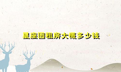 星座园租房大概多少钱