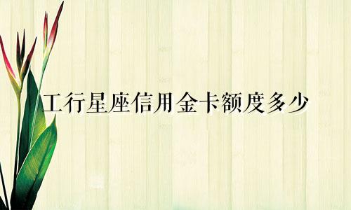工行星座信用金卡额度多少