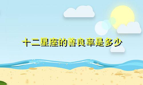 十二星座的善良率是多少