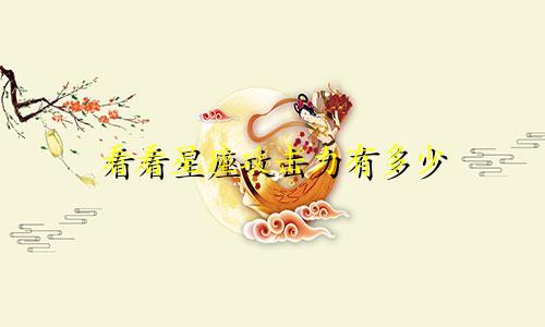 看看星座攻击力有多少