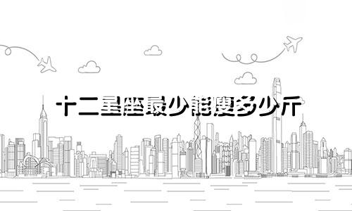 十二星座最少能瘦多少斤