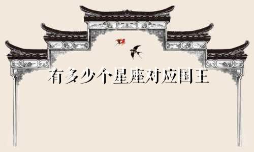 有多少个星座对应国王