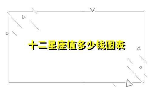 十二星座值多少钱图表
