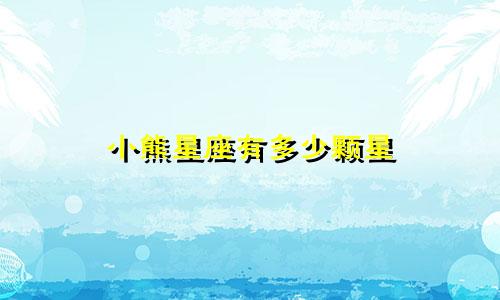 小熊星座有多少颗星