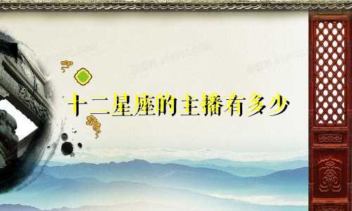 十二星座的主播有多少
