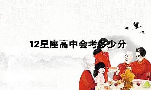 12星座高中会考多少分