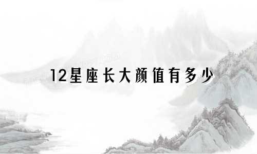 12星座长大颜值有多少