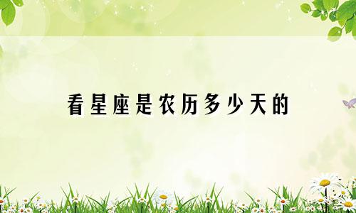 看星座是农历多少天的