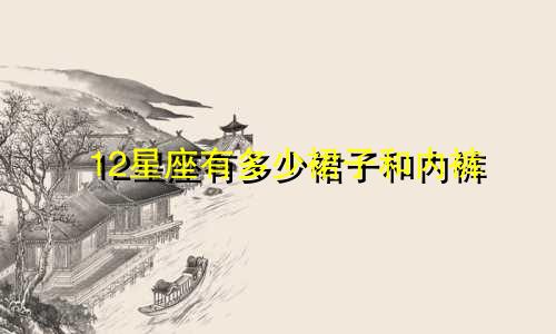 12星座有多少裙子和内裤