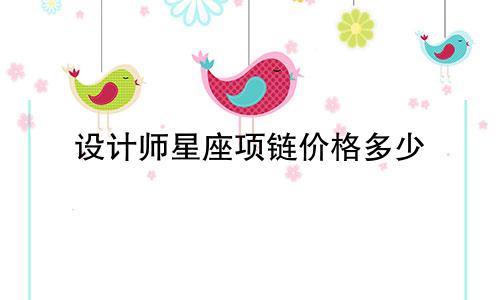 设计师星座项链价格多少