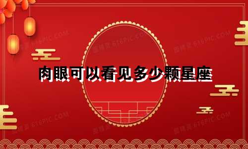 肉眼可以看见多少颗星座