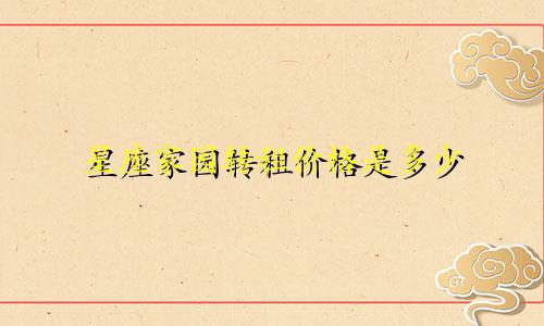 星座家园转租价格是多少