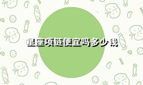 星座项链便宜吗多少钱