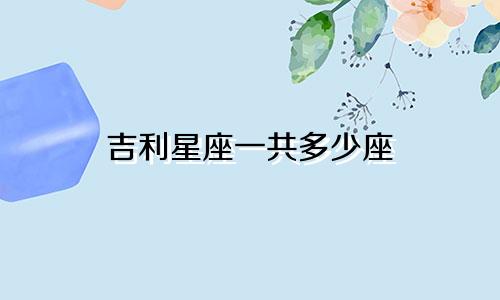 吉利星座一共多少座