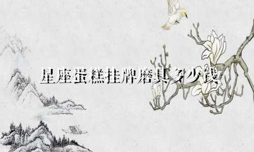 星座蛋糕挂牌磨具多少钱