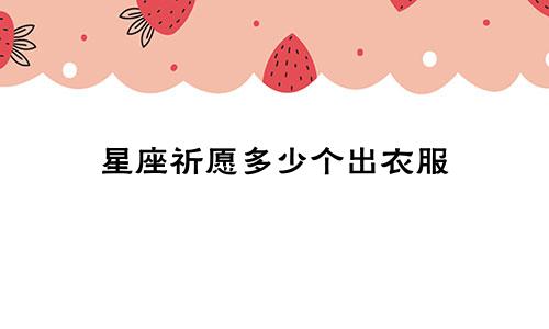 星座祈愿多少个出衣服