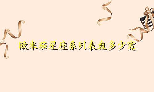 欧米茄星座系列表盘多少宽