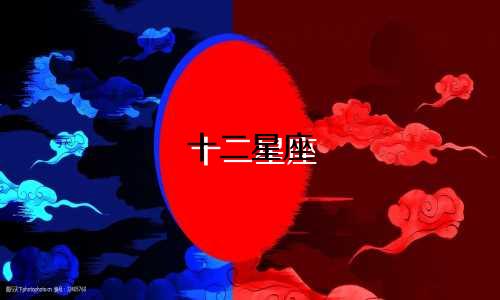 十二星座 公主病指数是多少