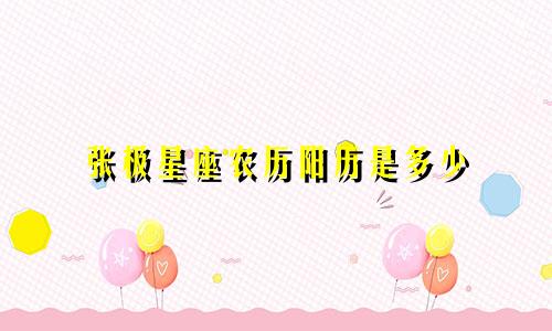 张极星座农历阳历是多少