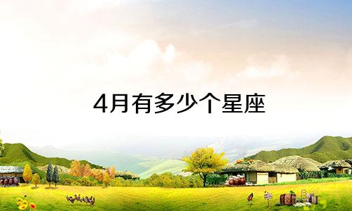 4月有多少个星座
