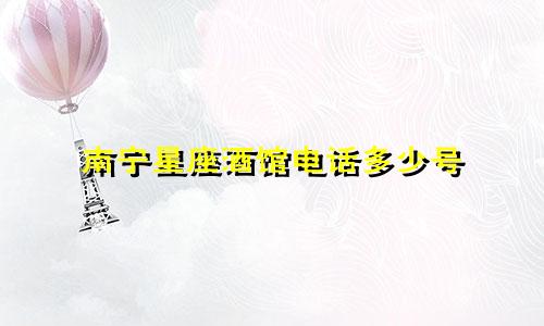 南宁星座酒馆电话多少号