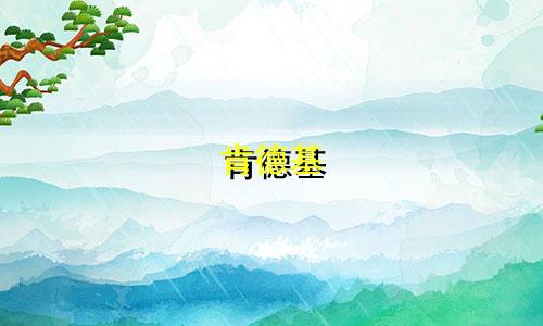 肯德基 星座套餐多少钱