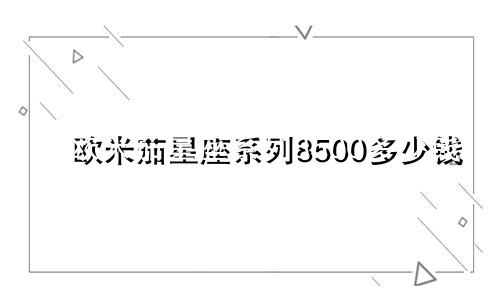 欧米茄星座系列8500多少钱