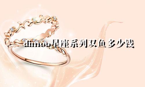 dimoo星座系列双鱼多少钱
