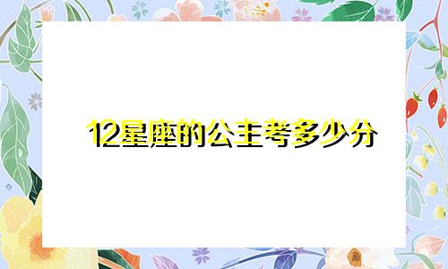 12星座的公主考多少分