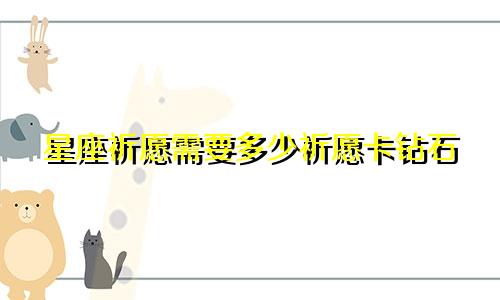 星座祈愿需要多少祈愿卡钻石