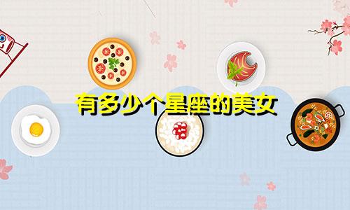 有多少个星座的美女