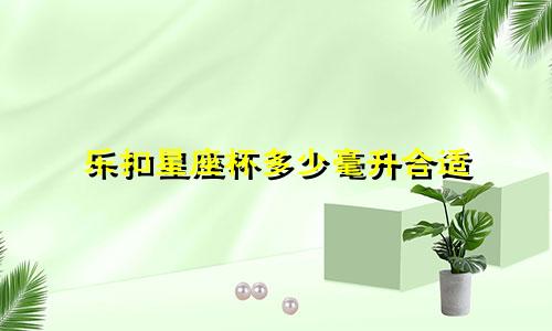 乐扣星座杯多少毫升合适