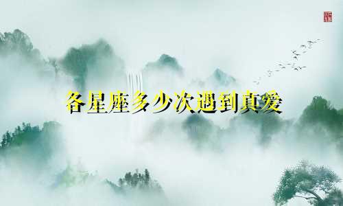各星座多少次遇到真爱