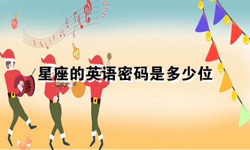 星座的英语密码是多少位