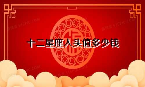 十二星座人头值多少钱