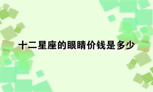 十二星座的眼睛价钱是多少