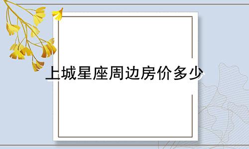 上城星座周边房价多少