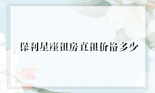 保利星座租房直租价格多少